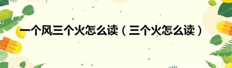 三個風|【飚】(里面焱,外面风,里面三个火，外面一个风)字典解释,“飚”字。